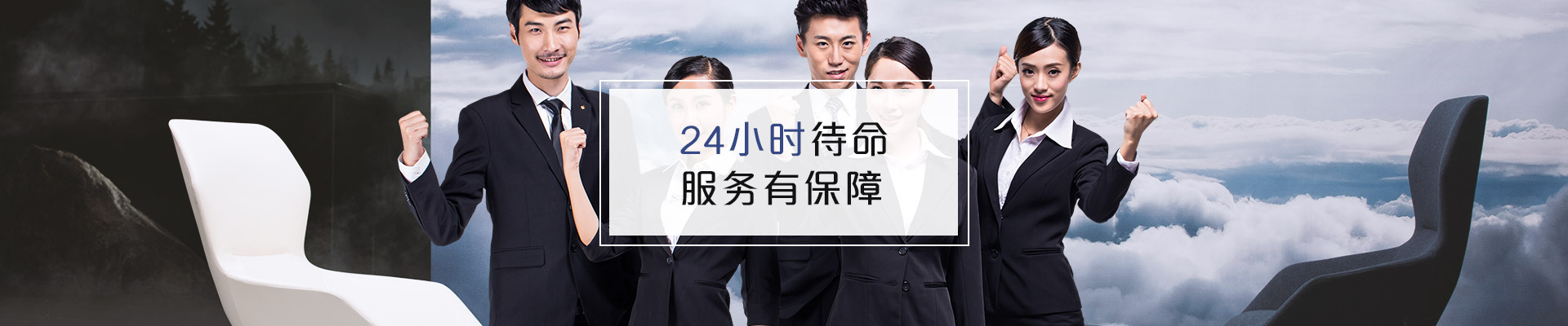 聯系?，斒?24小時待命，服務有保障